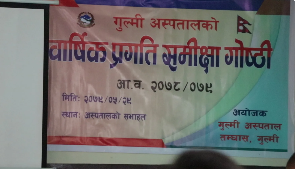 गुल्मी अस्पतालको बार्षिक समिक्षा,कार्यसम्पादनको प्रसंशा, जनशक्ति व्यावस्थापन गर्नुपर्नेमा जोड