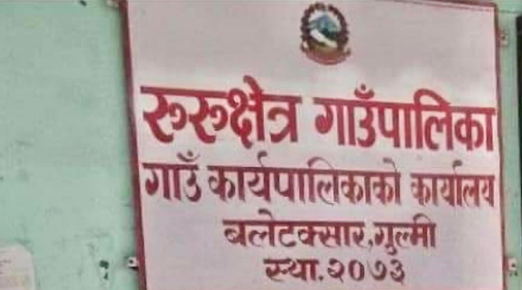 गाईजात्राको अवसरमा रुरुक्षेत्र गाउँपालिकामा सार्वजनिक विदा