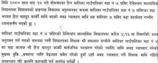 अभद्र व्यवहार गर्ने शिक्षकलाई कारबाहीको माग गर्दै वडाको प्रेस विज्ञप्ति