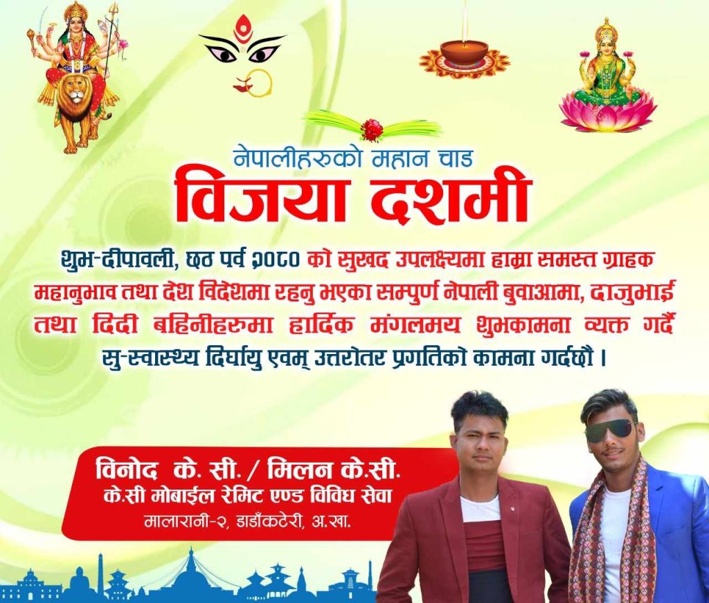 के.सी मोवाईल द्वारा विजया दशमीको शुभकामना