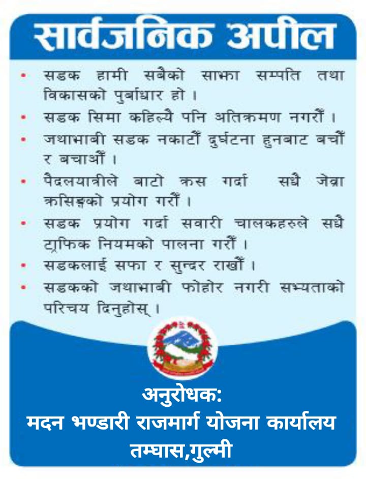 अनुराेधक : मदन भण्डारी राजमार्ग याेजना कार्यालय तम्घास , गुल्मी 