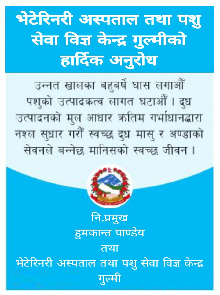 अनुराेधक : भेटेरिनरी अस्पताल तथा पशु सेवा विज्ञ केन्द्र गुल्मी 