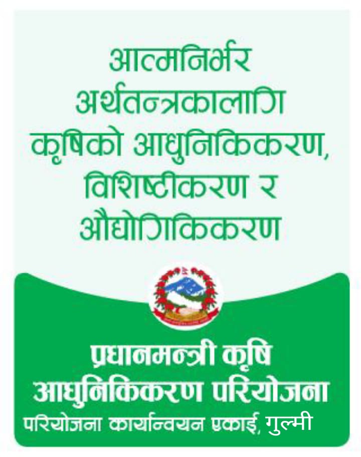 अनुराेधक ः प्रधानमन्त्री कृषि आधुनिकिकरण परियाेजना परियाेजना कार्यान्वयन एकाई , गुल्मी 