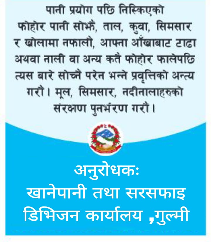 अनुराेधक ः खानेपानी तथा सरसफाइ डिभिजन कार्यालय ,गुल्मी 