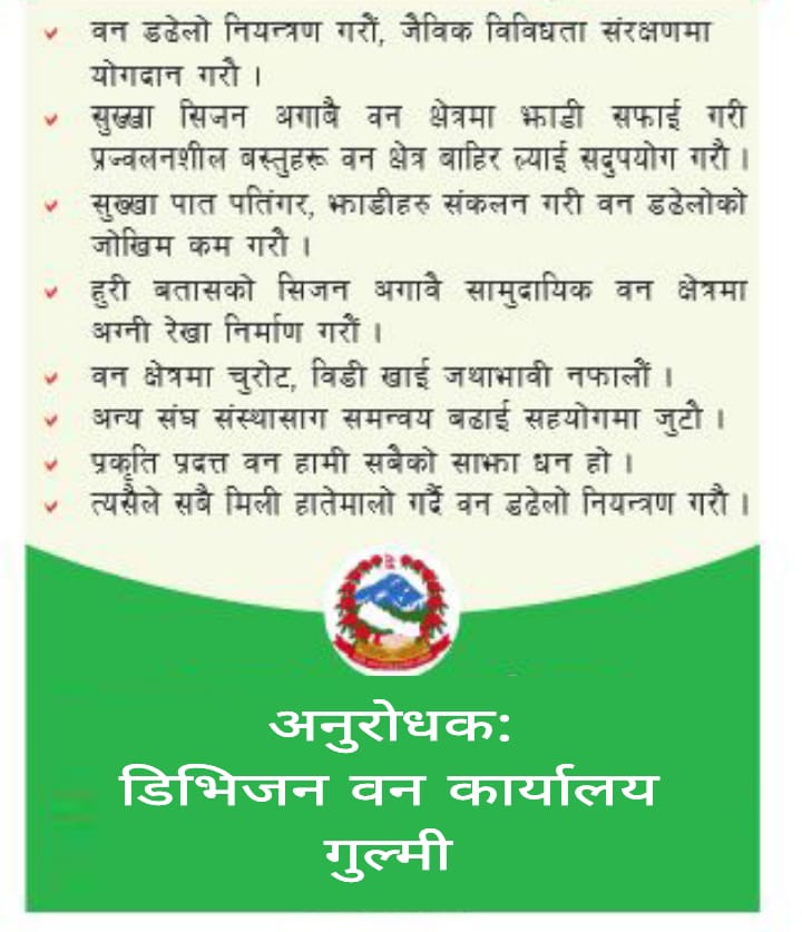अनुराेधकः डिभिजन वन कार्यालय गुल्मी 