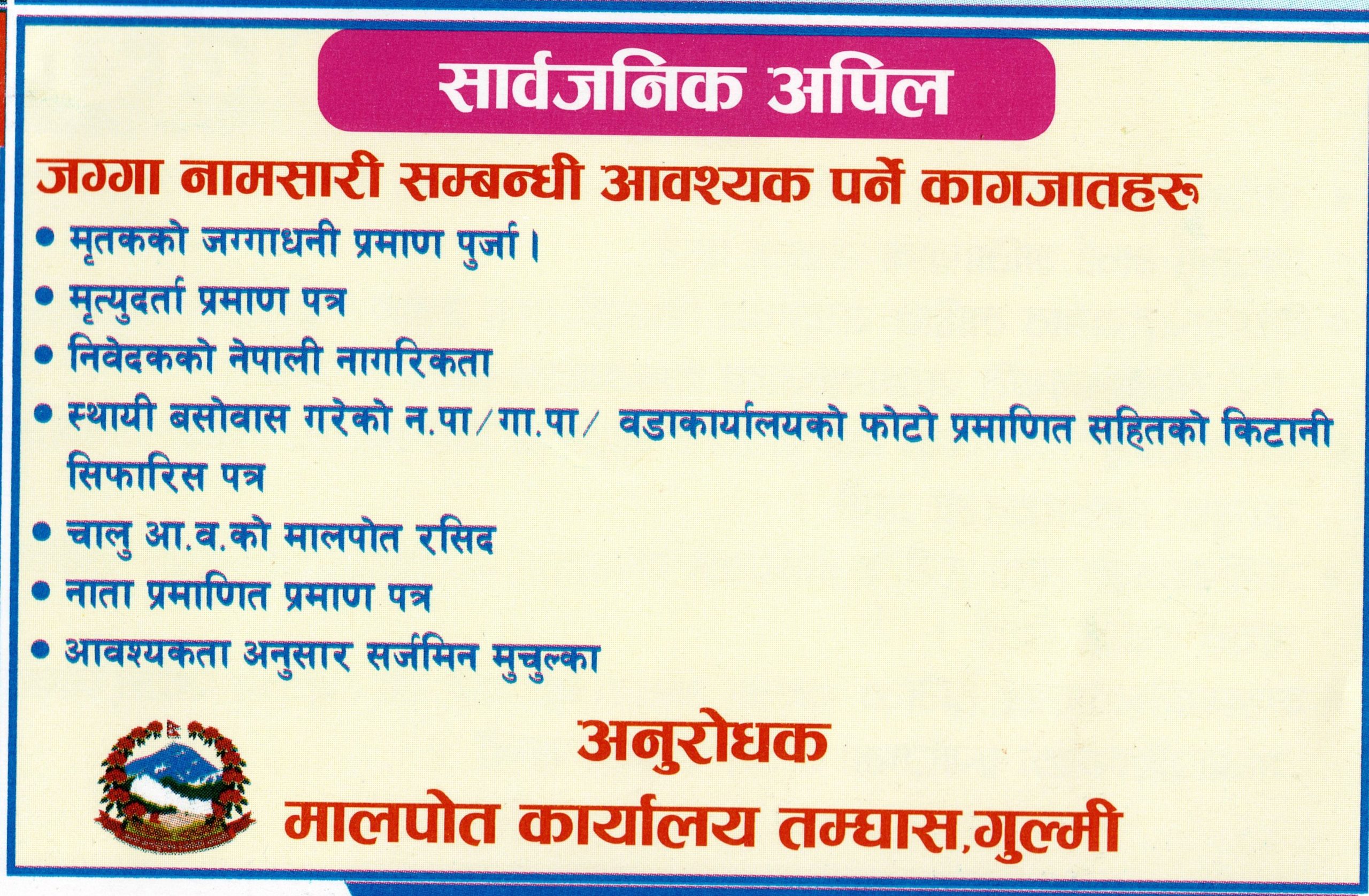 अनुरोधक ः मालपोत कार्यालय तम्घास , गुल्मी