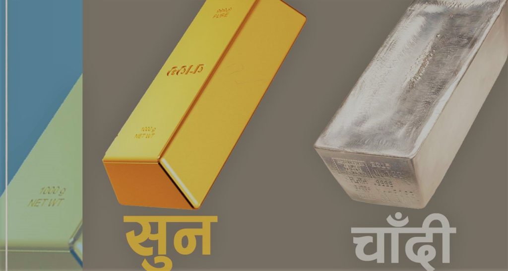 सुनचाँदीको मुल्य घट्यो, तोलाको कति पुग्यो ?
